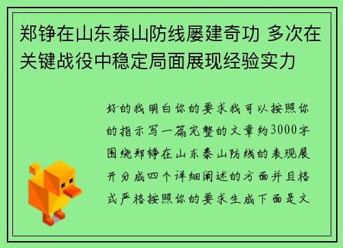 郑铮在山东泰山防线屡建奇功 多次在关键战役中稳定局面展现经验实力