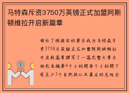 马特森斥资3750万英镑正式加盟阿斯顿维拉开启新篇章