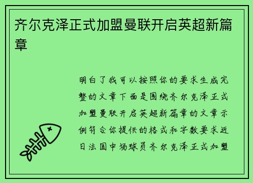 齐尔克泽正式加盟曼联开启英超新篇章