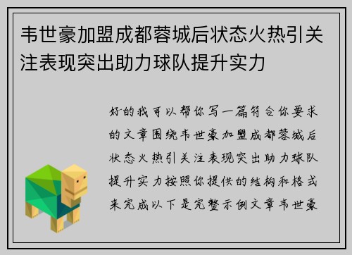 韦世豪加盟成都蓉城后状态火热引关注表现突出助力球队提升实力