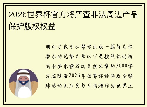 2026世界杯官方将严查非法周边产品保护版权权益