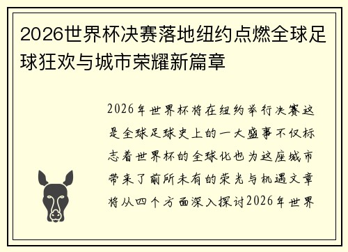 2026世界杯决赛落地纽约点燃全球足球狂欢与城市荣耀新篇章
