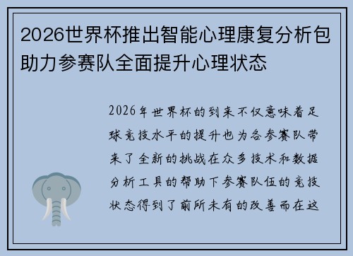 2026世界杯推出智能心理康复分析包助力参赛队全面提升心理状态
