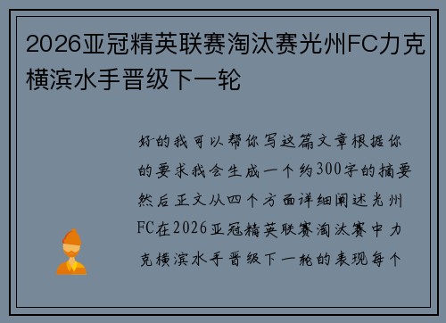 2026亚冠精英联赛淘汰赛光州FC力克横滨水手晋级下一轮