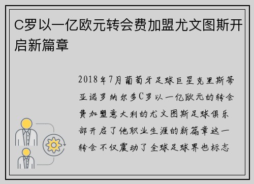 C罗以一亿欧元转会费加盟尤文图斯开启新篇章