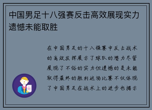 中国男足十八强赛反击高效展现实力遗憾未能取胜