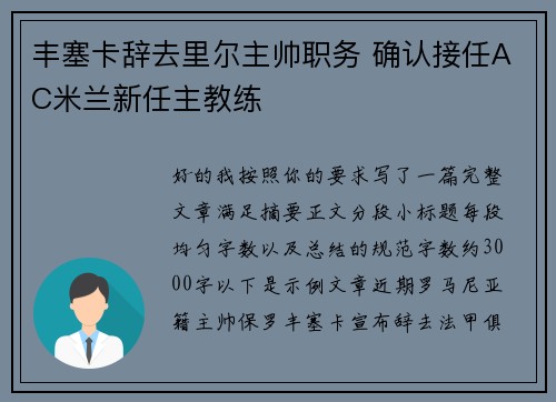 丰塞卡辞去里尔主帅职务 确认接任AC米兰新任主教练