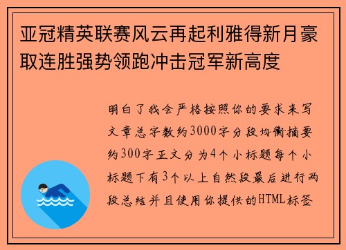 亚冠精英联赛风云再起利雅得新月豪取连胜强势领跑冲击冠军新高度