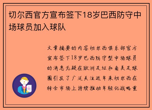 切尔西官方宣布签下18岁巴西防守中场球员加入球队