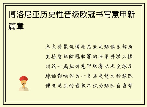 博洛尼亚历史性晋级欧冠书写意甲新篇章