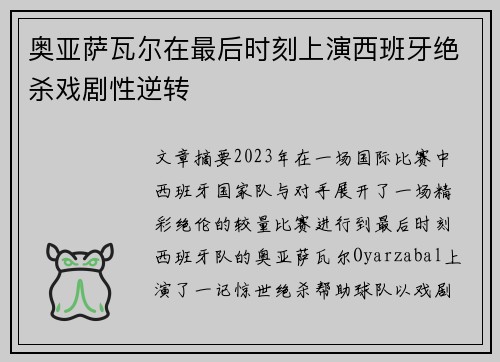 奥亚萨瓦尔在最后时刻上演西班牙绝杀戏剧性逆转