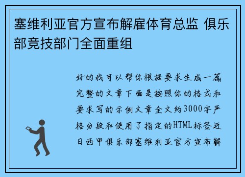 塞维利亚官方宣布解雇体育总监 俱乐部竞技部门全面重组