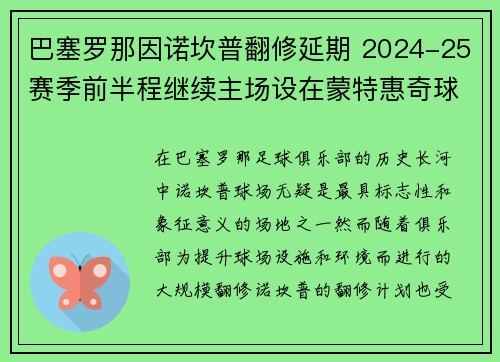 巴塞罗那因诺坎普翻修延期 2024-25赛季前半程继续主场设在蒙特惠奇球场