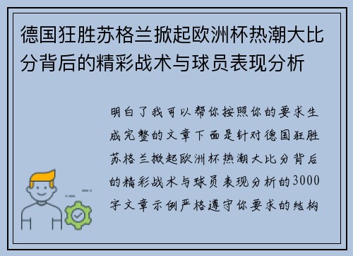 德国狂胜苏格兰掀起欧洲杯热潮大比分背后的精彩战术与球员表现分析