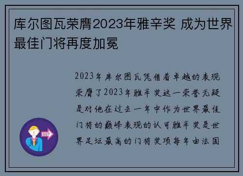 库尔图瓦荣膺2023年雅辛奖 成为世界最佳门将再度加冕