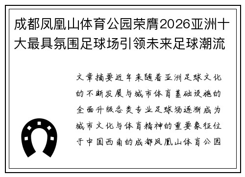 成都凤凰山体育公园荣膺2026亚洲十大最具氛围足球场引领未来足球潮流 成都凤凰山体育公园荣膺2026亚洲十大最具氛围足球场引领未来足球潮流