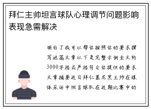 拜仁主帅坦言球队心理调节问题影响表现急需解决 拜仁主帅坦言球队心理调节问题影响表现急需解决