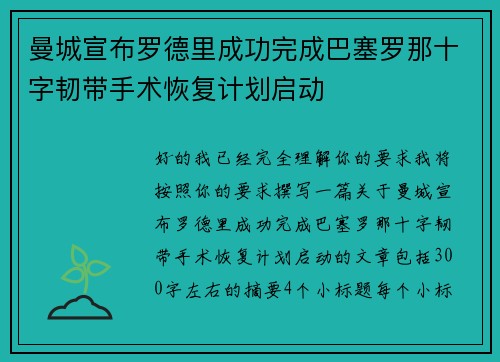 曼城宣布罗德里成功完成巴塞罗那十字韧带手术恢复计划启动