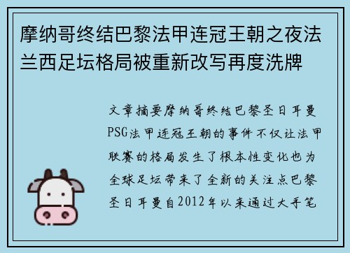 摩纳哥终结巴黎法甲连冠王朝之夜法兰西足坛格局被重新改写再度洗牌 摩纳哥终结巴黎法甲连冠王朝之夜法兰西足坛格局被重新改写再度洗牌