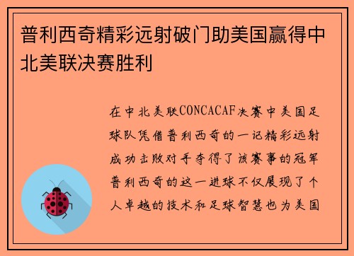 普利西奇精彩远射破门助美国赢得中北美联决赛胜利 普利西奇精彩远射破门助美国赢得中北美联决赛胜利