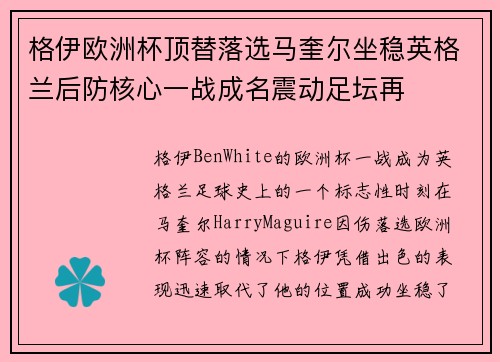 格伊欧洲杯顶替落选马奎尔坐稳英格兰后防核心一战成名震动足坛再