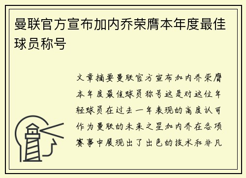 曼联官方宣布加内乔荣膺本年度最佳球员称号