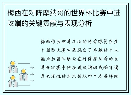 梅西在对阵摩纳哥的世界杯比赛中进攻端的关键贡献与表现分析