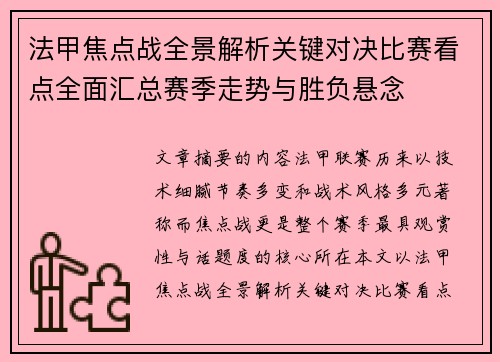 法甲焦点战全景解析关键对决比赛看点全面汇总赛季走势与胜负悬念