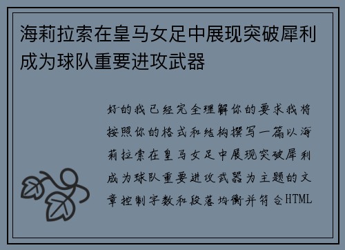 海莉拉索在皇马女足中展现突破犀利成为球队重要进攻武器 海莉拉索在皇马女足中展现突破犀利成为球队重要进攻武器