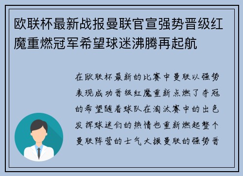 欧联杯最新战报曼联官宣强势晋级红魔重燃冠军希望球迷沸腾再起航