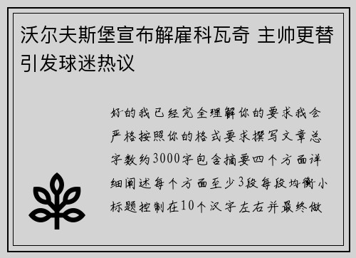 沃尔夫斯堡宣布解雇科瓦奇 主帅更替引发球迷热议