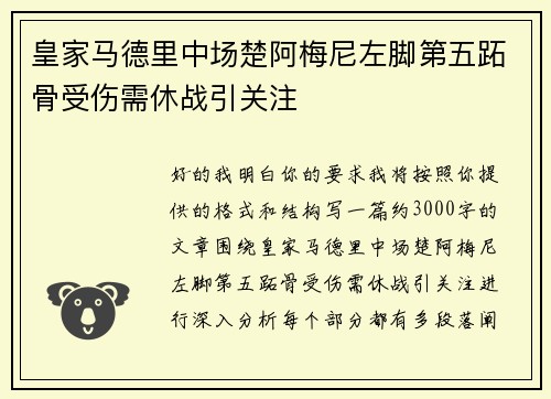 皇家马德里中场楚阿梅尼左脚第五跖骨受伤需休战引关注 皇家马德里中场楚阿梅尼左脚第五跖骨受伤需休战引关注
