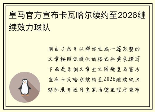 皇马官方宣布卡瓦哈尔续约至2026继续效力球队 皇马官方宣布卡瓦哈尔续约至2026继续效力球队