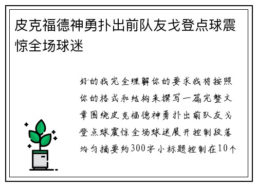 皮克福德神勇扑出前队友戈登点球震惊全场球迷