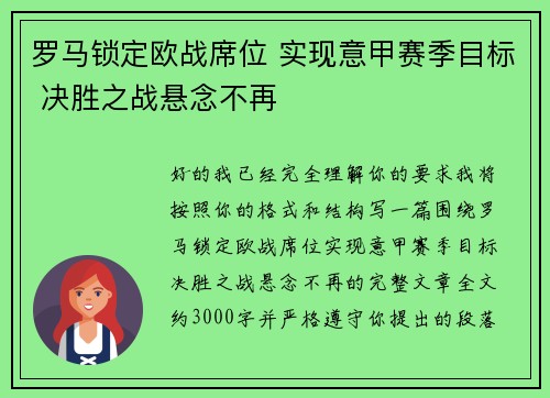 罗马锁定欧战席位 实现意甲赛季目标 决胜之战悬念不再