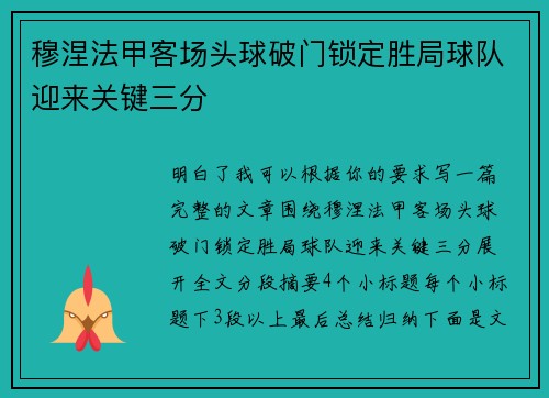 穆涅法甲客场头球破门锁定胜局球队迎来关键三分 穆涅法甲客场头球破门锁定胜局球队迎来关键三分