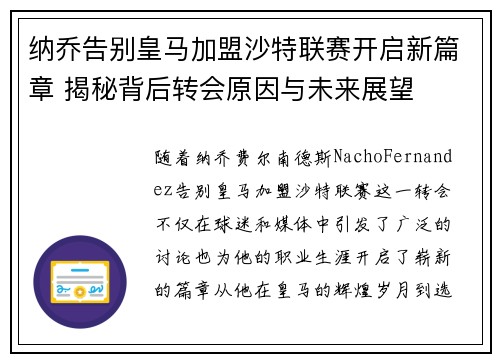 纳乔告别皇马加盟沙特联赛开启新篇章 揭秘背后转会原因与未来展望