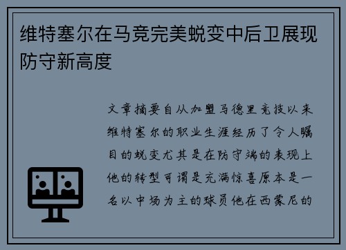 维特塞尔在马竞完美蜕变中后卫展现防守新高度