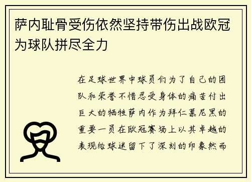 萨内耻骨受伤依然坚持带伤出战欧冠为球队拼尽全力