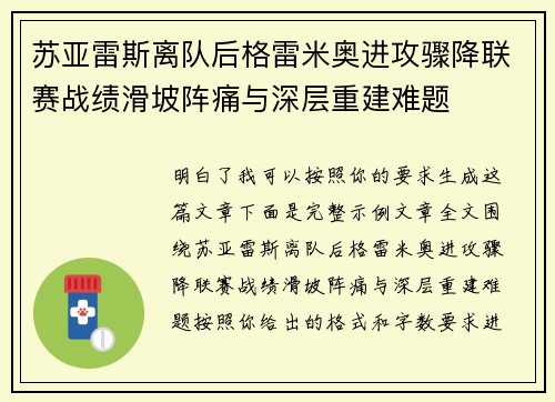 苏亚雷斯离队后格雷米奥进攻骤降联赛战绩滑坡阵痛与深层重建难题 苏亚雷斯离队后格雷米奥进攻骤降联赛战绩滑坡阵痛与深层重建难题