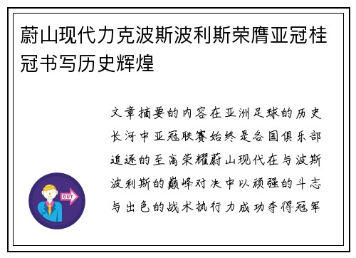 蔚山现代力克波斯波利斯荣膺亚冠桂冠书写历史辉煌