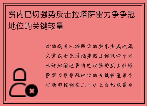 费内巴切强势反击拉塔萨雷力争争冠地位的关键较量