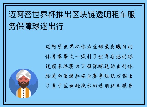 迈阿密世界杯推出区块链透明租车服务保障球迷出行