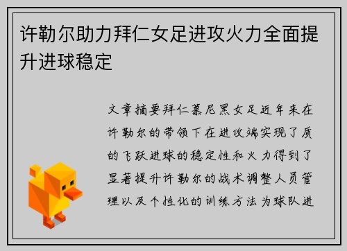 许勒尔助力拜仁女足进攻火力全面提升进球稳定