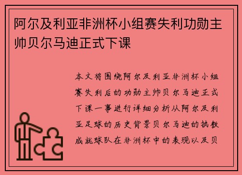 阿尔及利亚非洲杯小组赛失利功勋主帅贝尔马迪正式下课