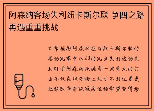 阿森纳客场失利纽卡斯尔联 争四之路再遇重重挑战