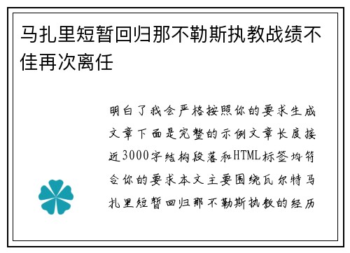 马扎里短暂回归那不勒斯执教战绩不佳再次离任
