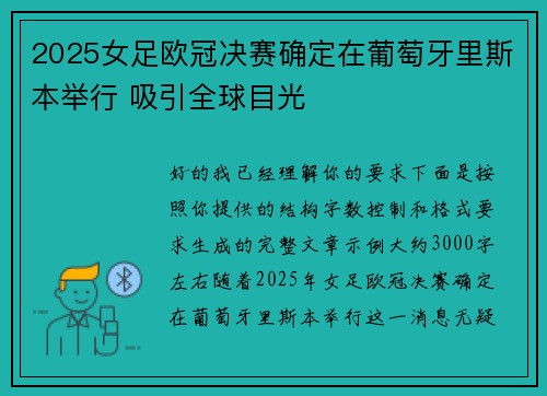 2025女足欧冠决赛确定在葡萄牙里斯本举行 吸引全球目光