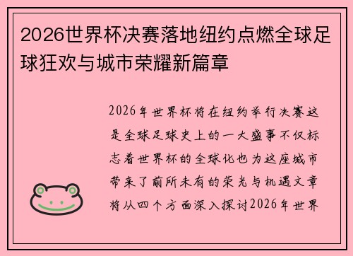 2026世界杯决赛落地纽约点燃全球足球狂欢与城市荣耀新篇章