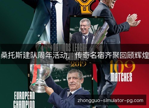 桑托斯建队周年活动,传奇名宿齐聚回顾辉煌 桑托斯建队周年活动,传奇名宿齐聚回顾辉煌